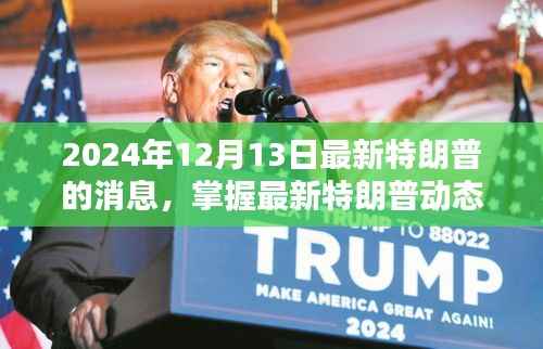2024年特朗普最新动态全攻略,初学者与进阶用户必读的最新消息