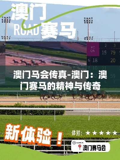 澳门马会传真-澳门:澳门赛马的精神与传奇