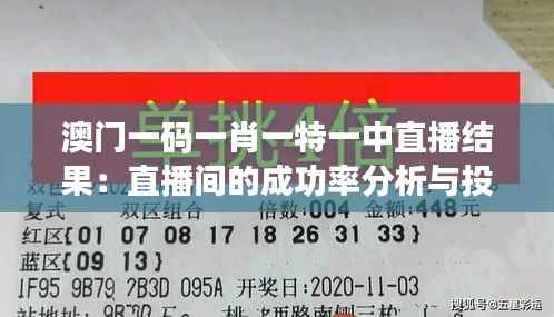 澳门一码一肖一特一中直播结果:直播间的成功率分析与投注心态