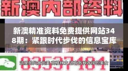 新澳精准资料免费提供网站348期:紧跟时代步伐的信息宝库