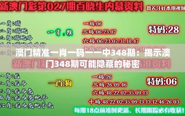 澳门精准一肖一码一一中348期:揭示澳门348期可能隐藏的秘密