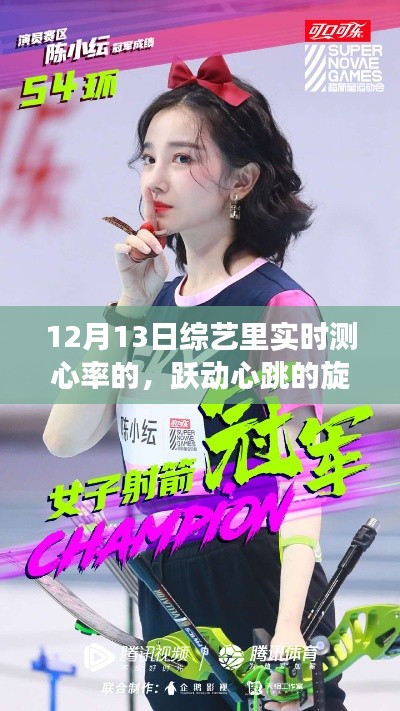 实时心率下的跃动之旅,综艺中的励志旋律与心跳力量