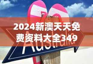 2024新澳天天免费资料大全349期:澳洲留学新趋势与机遇深度挖掘