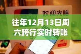 周六跨行转账等待期揭秘,开启跨行转账与探索之旅的双重体验未到账原因解析