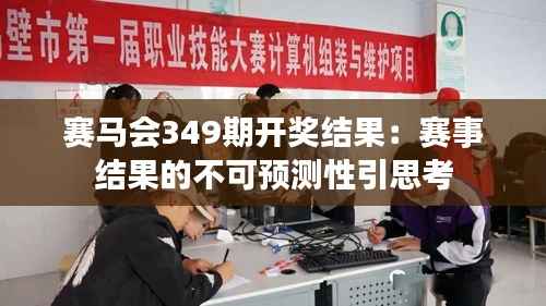 赛马会349期开奖结果:赛事结果的不可预测性引思考