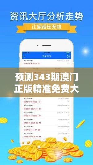 预测343期澳门正版精准免费大全:精准分析,提高你的投资回报