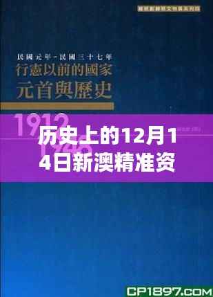 历史上的12月14日新澳精准资料免费提供:反思过去,启迪未来