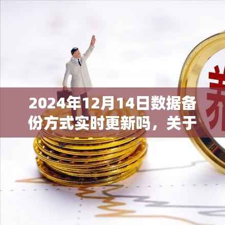 关于数据备份方式的深度解析,实时更新与未来展望(实时更新至2024年)