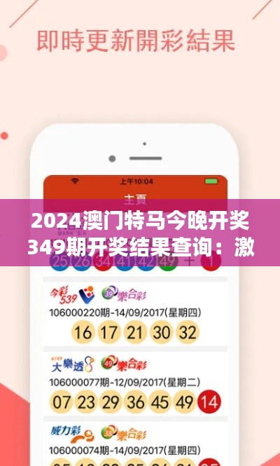 2024澳门特马今晚开奖349期开奖结果查询:激动人心的开奖时刻