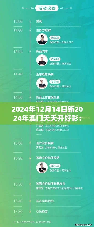 2024年12月14日新2024年澳门天天开好彩:全球博彩爱好者的聚集地