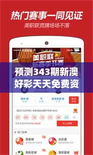 预测343期新澳好彩天天免费资料:天天免费资料在彩票市场的影响力探讨