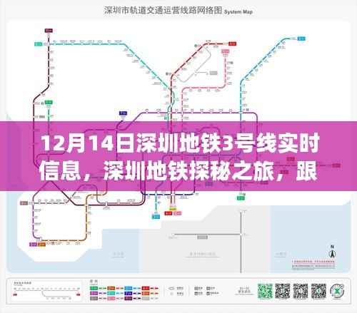 深圳地铁探秘之旅,跟随地铁3号线寻找心灵的宁静角落(实时信息)