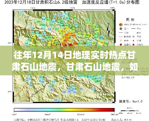甘肃石山地震，应对与学习的步骤指南及实时热点分析