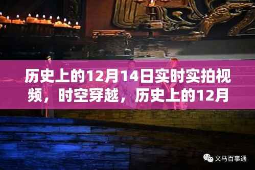 实拍历史重现,时空穿越之历史上的十二月十四日