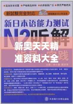 新奥天天精准资料大全,彻底解答解释落实_增强版14.210