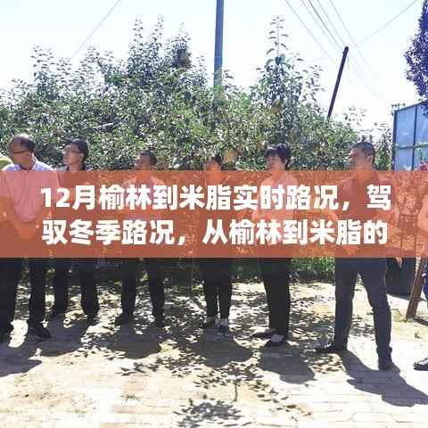 榆林到米脂冬季路况实时更新,励志之旅,累积自信与成就感的征途