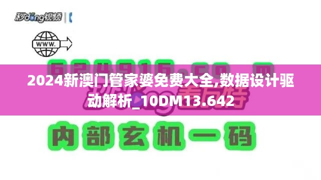 2024新澳门管家婆免费大全,数据设计驱动解析_10DM13.642