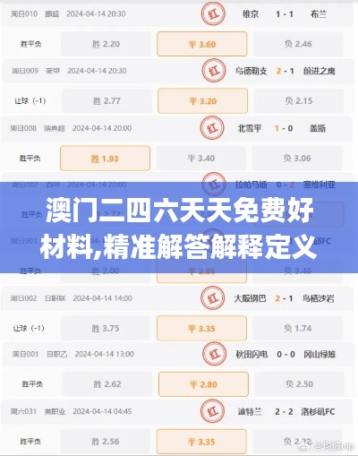 澳门二四六天天免费好材料,精准解答解释定义_战略版3.524