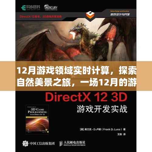 探索心灵之旅,12月游戏领域实时计算与自然美景的邂逅