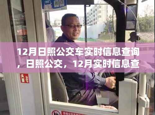 日照公交系统蜕变,12月实时信息查询引领变革与影响