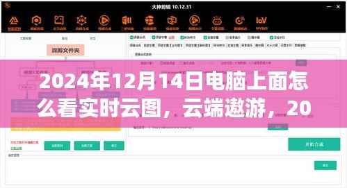 云端遨游,电脑端实时云图全新体验指南(2024年实时云图查看教程)