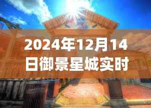 探秘御景星城小巷,一场天气与美味的邂逅(实时天气预报)