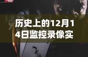 揭秘监控录像背后的暖心故事，12月14日的暖心时刻回顾