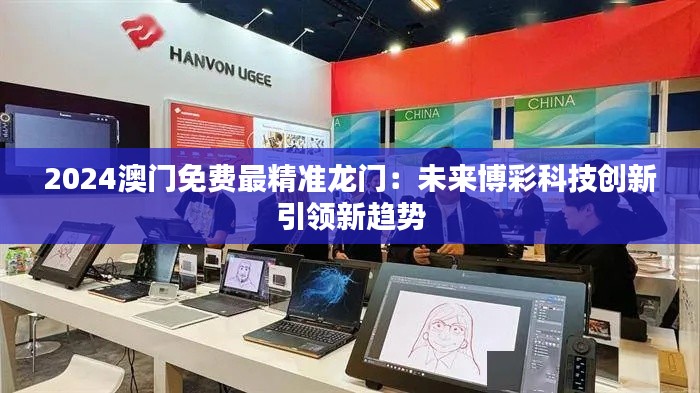 2024澳门免费最精准龙门:未来博彩科技创新引领新趋势