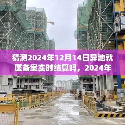 关于异地就医备案实时结算的预测与洞察,特性、体验、竞争分析到用户洞察的探讨(2024年预测版)