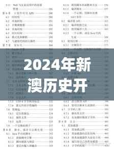 2024年新澳历史开奖记录,效率解答解释落实_复刻版6.916