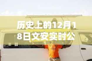 文安公交奇遇记，探寻历史公交路线查询的温馨故事