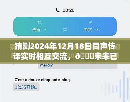 🌟未来同声传译实时交流革命,2024年12月18日的创新与突破🌟