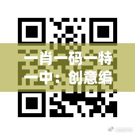 一肖一码一特一中:创意编码下的个性化追求