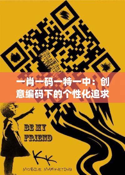 一肖一码一特一中:创意编码下的个性化追求