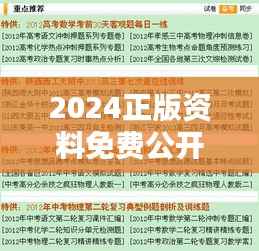 2024正版资料免费公开:全新资源共享理念