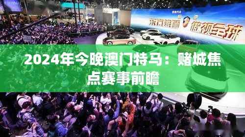 2024年今晚澳门特马:赌城焦点赛事前瞻