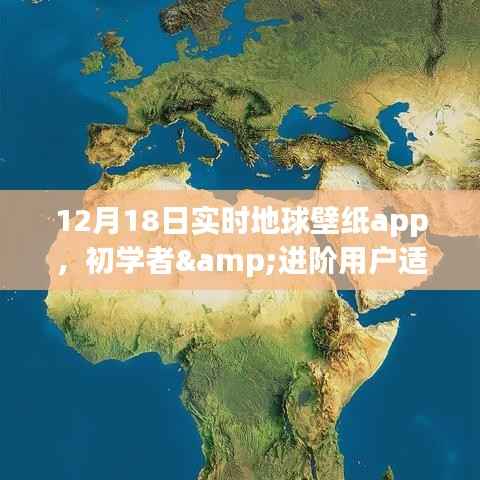 初学者与进阶用户适用的地球壁纸app使用指南