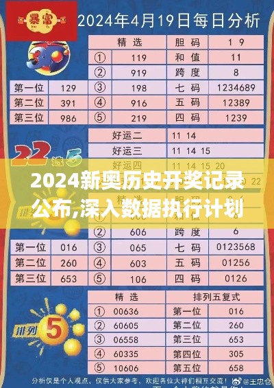 2024新奥历史开奖记录公布,深入数据执行计划_CT2.758