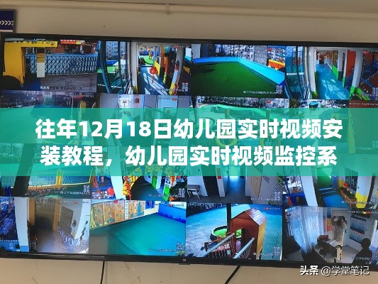 往年12月18日幼儿园实时视频监控系统安装教程与指南