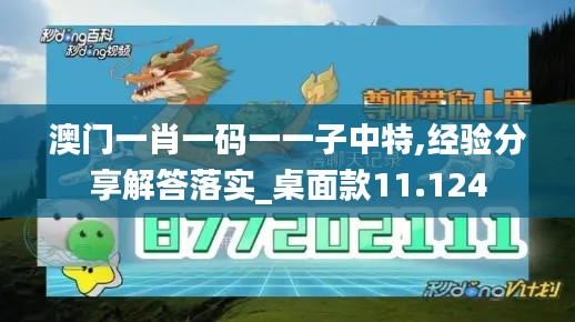 澳门一肖一码一一子中特,经验分享解答落实_桌面款11.124