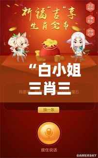 “白小姐三肖三期必出一期开奖虎年”深度爆料生肖竞猜规律