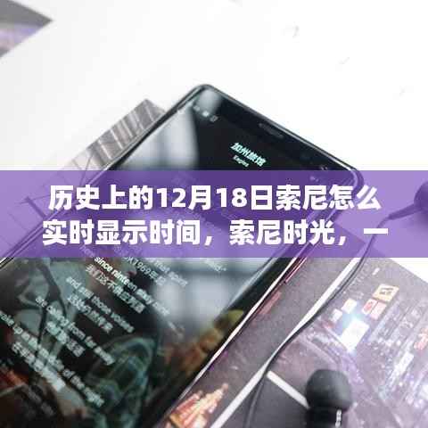 索尼时光,历史中的12月18日,实时显示时间的温馨日常故事
