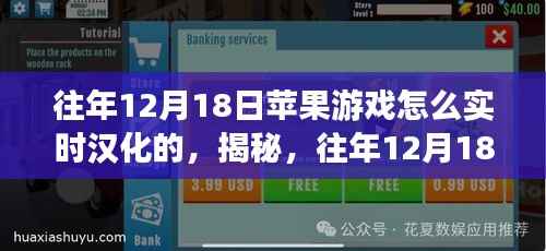 揭秘,往年12月18日苹果游戏实时汉化攻略揭秘!