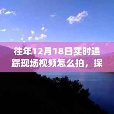 秘境追踪,十二月十八日自然美景现场实录
