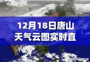 唐山冬日云图之旅,云端秘境探寻与实时天气云图直播