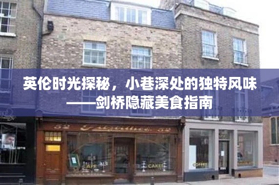 英伦时光探秘，剑桥小巷深处的独特美食指南