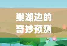 巢湖边的预测与温馨日常