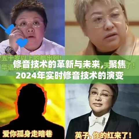 聚焦未来,实时修音技术的演变与影响,展望2024年革新趋势