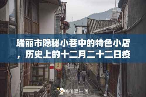 瑞丽隐秘小巷的特色小店与疫情探索之旅,十二月二十二日的实时追踪