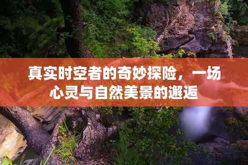 真实时空者的心灵与美景探险之旅